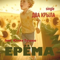 Два крыла (feat. Юлия Тузова) - Single - ЕРЁМА