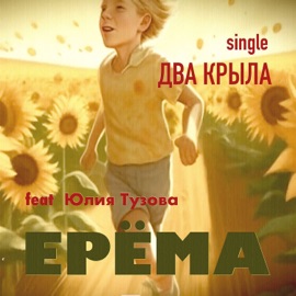 Два крыла (feat. Юлия Тузова) ЕРЁМА