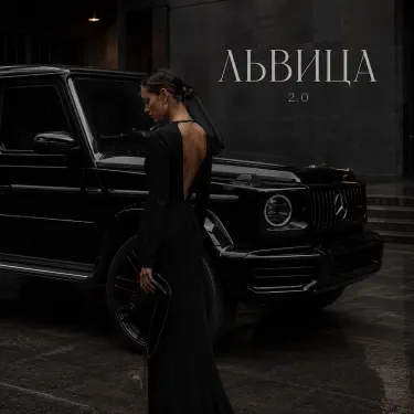ЛЬВИЦА 2.0