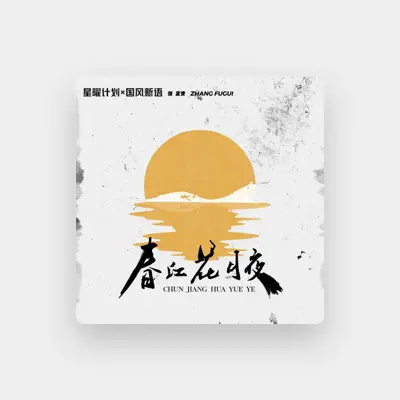Listen to 张富贵, watch music videos, read bio, see tour dates & more!