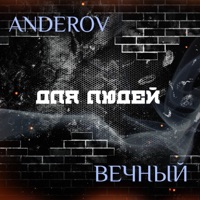 Для людей - Single - ANDEROV & Вечный