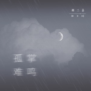 孤掌难鸣 - Single