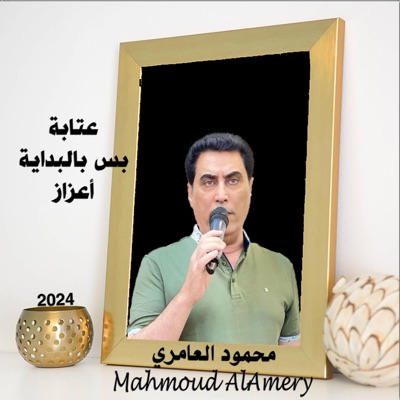 Mahmoud AlAmery - محمود العامري - بس بالبداية اعزاز