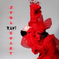 Душа болит - Single - ray!