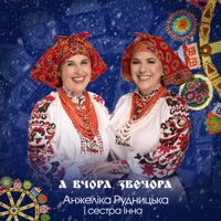 А ВЧОРА ЗВЕЧОРА - Single - Анжеліка Рудницька & сестра Інна