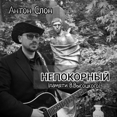Непокорный. Памяти В. Высоцкого - Single