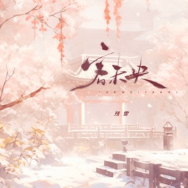 客未央(伴奏) 残雪