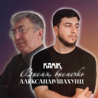 Время, времечко - Single - Kamik & Александр Шахунц
