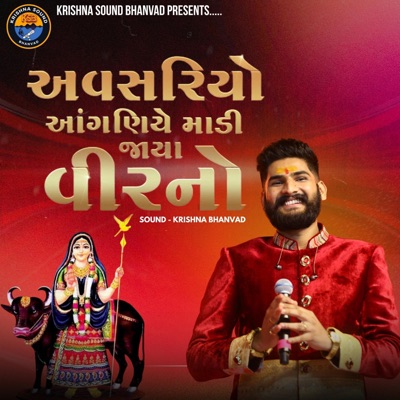 અવસરિયો આંગણિયે || Avasariyo Anganiye || NIRAV BAROT - EP