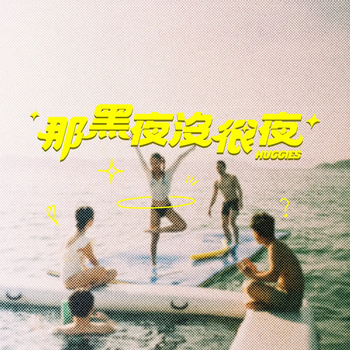 JACE 陳凱詠 - 那黑夜沒很夜 Huggies - Single (2024) [iTunes Plus AAC M4A]-新房子