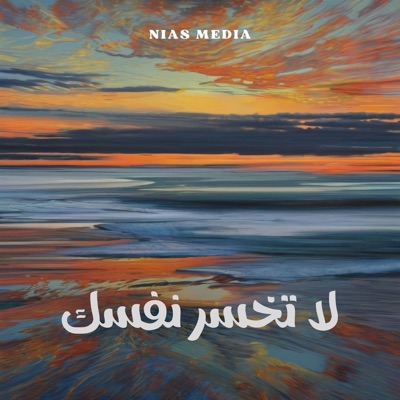 Song - لا تخسر نفسك (Live) - Nias Media