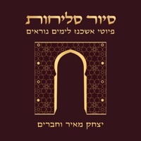 סיור סליחות - פיוטי אשכנז לימים נוראים - Yitzchak Meir