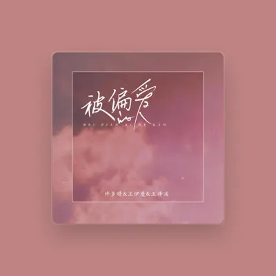 Listen to 许多晴, watch music videos, read bio, see tour dates & more!