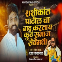 SHASHIKANT PATIL CHA NAAD KARTAY KUTHE SAMJASEVE MADHE (feat. Ajay Gaikwad) - Single - Pratik Mhatre