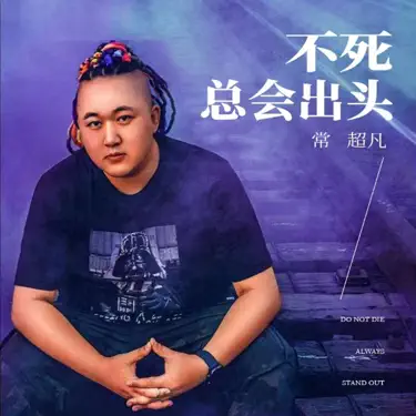 不死总会出头 (Dj老哥版伴奏)