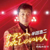 サランへ わたしのいい人 - EP - Koji Handa