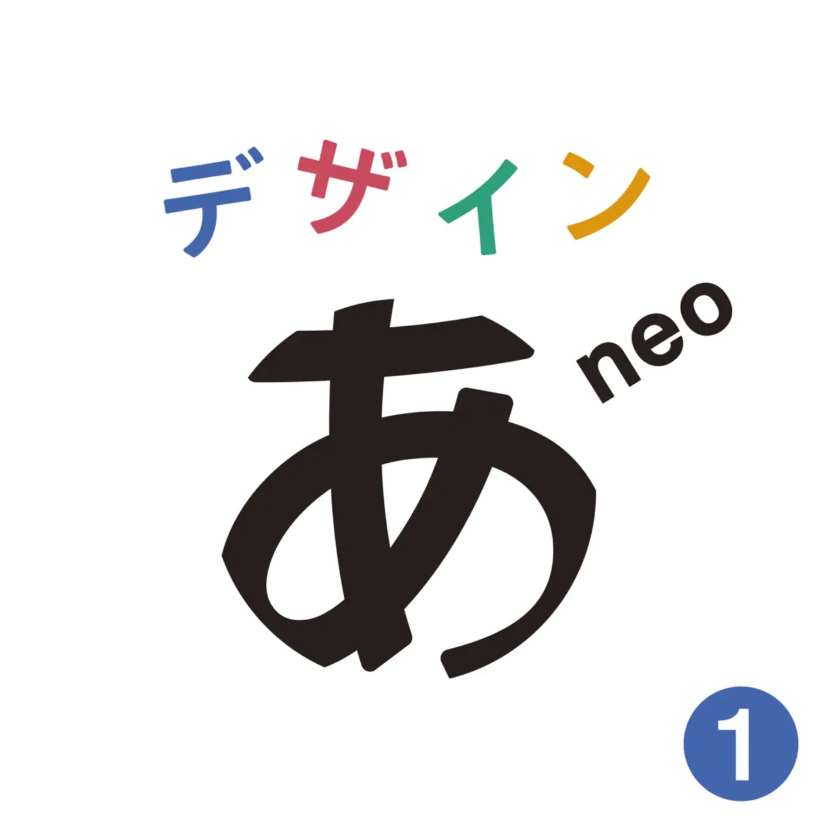 蓮沼執太, 青葉市子 & 環ROY - 「デザインあneo」1 (2025) [iTunes Plus AAC M4A]-新房子