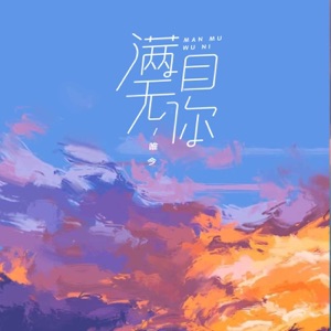 满目无你 - Single