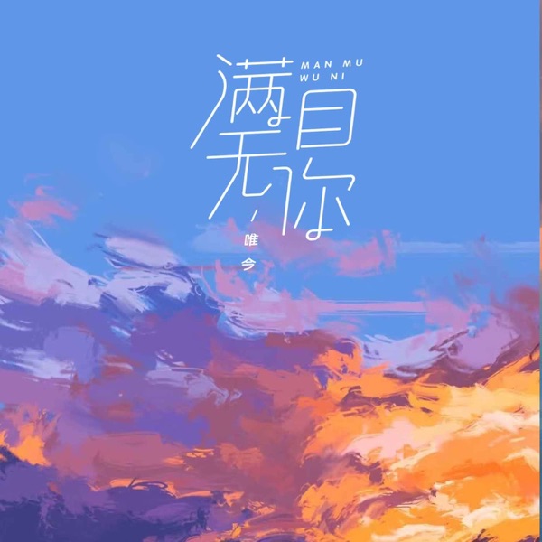 满目无你 - Single