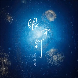 眼中钉 吴玖炎
