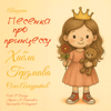 Абхазская “Песенка про принцессу” - Хибла Герзмава