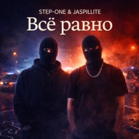 Всё равно - Single - STEP-ONE & JASPILLITE