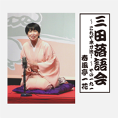 三田落語会～これぞ本寸法!～その191