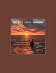 Poslechněte si interpreta На стеклах домов, sledujte hudební videa, přečtěte si životopis, podívejte se na data turné a další informace.