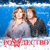Белый снег - Single - Rozhdestvo