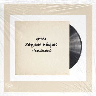 Ζόρικος Κόσμος (feat. Stratos) - Single