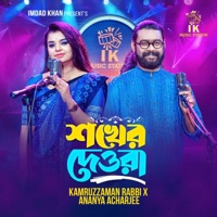 Shokher Dewra (feat. Ananya Acharjee & Kamruzzaman Rabbi) - Single - IK Music Station