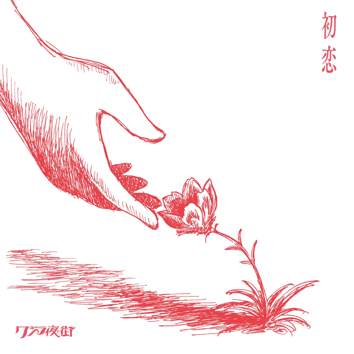 クジラ夜の街 - 初恋 - Single (2026) [iTunes Plus AAC M4A]-新房子