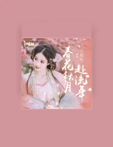 Listen to 可爱晨, watch music videos, read bio, see tour dates & more!