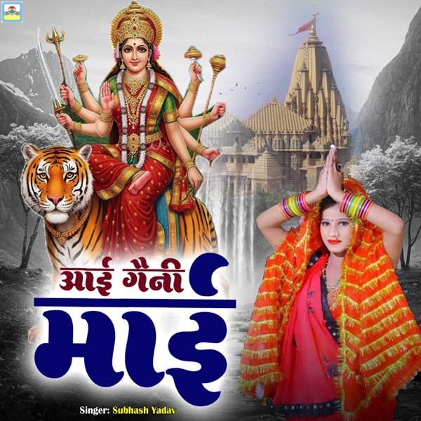 Aai Gaini Mai