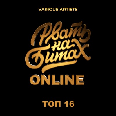 Рвать на Битах: Online