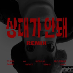 No Rival (feat. DT, GongiBoy, Chestwoney, NOIDEACHILD, Paiddy, Lil Jaewoo & 2DY) [Remix Version]