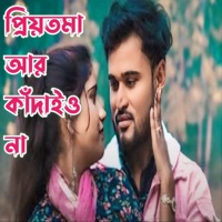 Priyo Toma Ar Kadaiyo Na - Single - Imran Hossain & Ruma