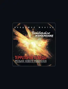 Posłuchaj wykonawcy Музыка Нового Мышления, obejrzyj teledyski, przeczytaj biografię, zobacz daty tras koncertowych i nie tylko!