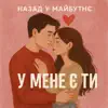 У мене є ти