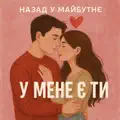 У мене є ти
