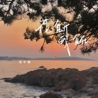 花一直开我一直在 - Single - 花不晚
