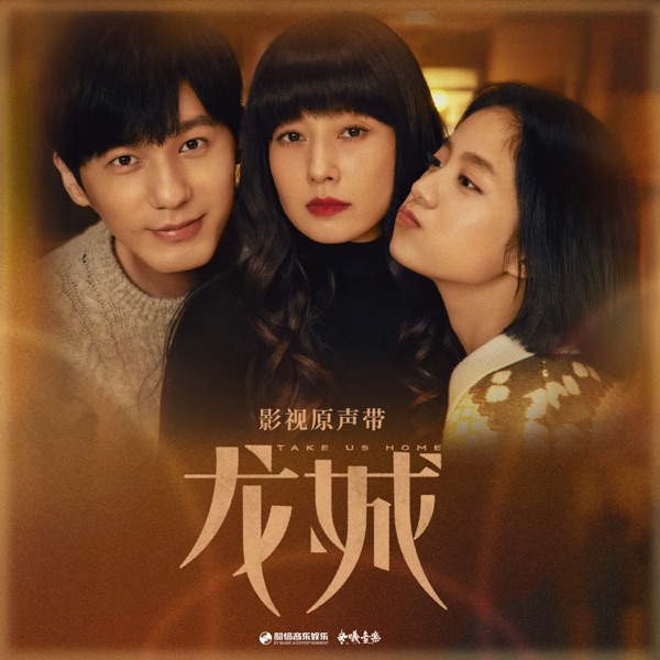 龙城 影视剧原声带 - EP