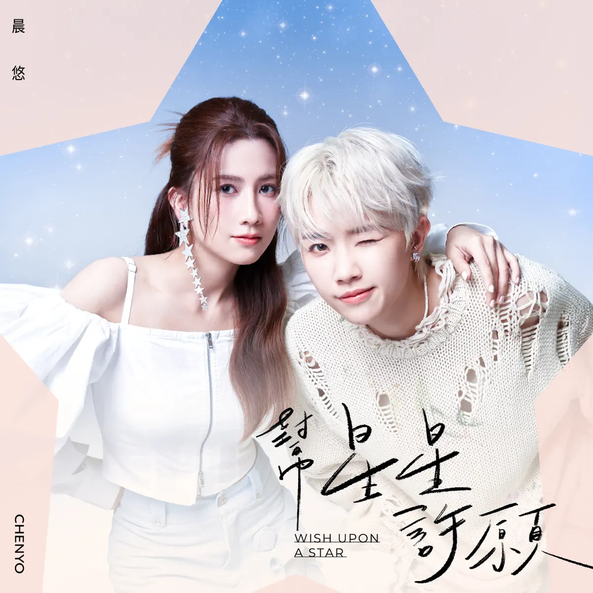 晨悠CHENYO - 幫星星許願 (影集《妮波自由式》插曲) - Single (2024) [iTunes Plus AAC M4A]-新房子