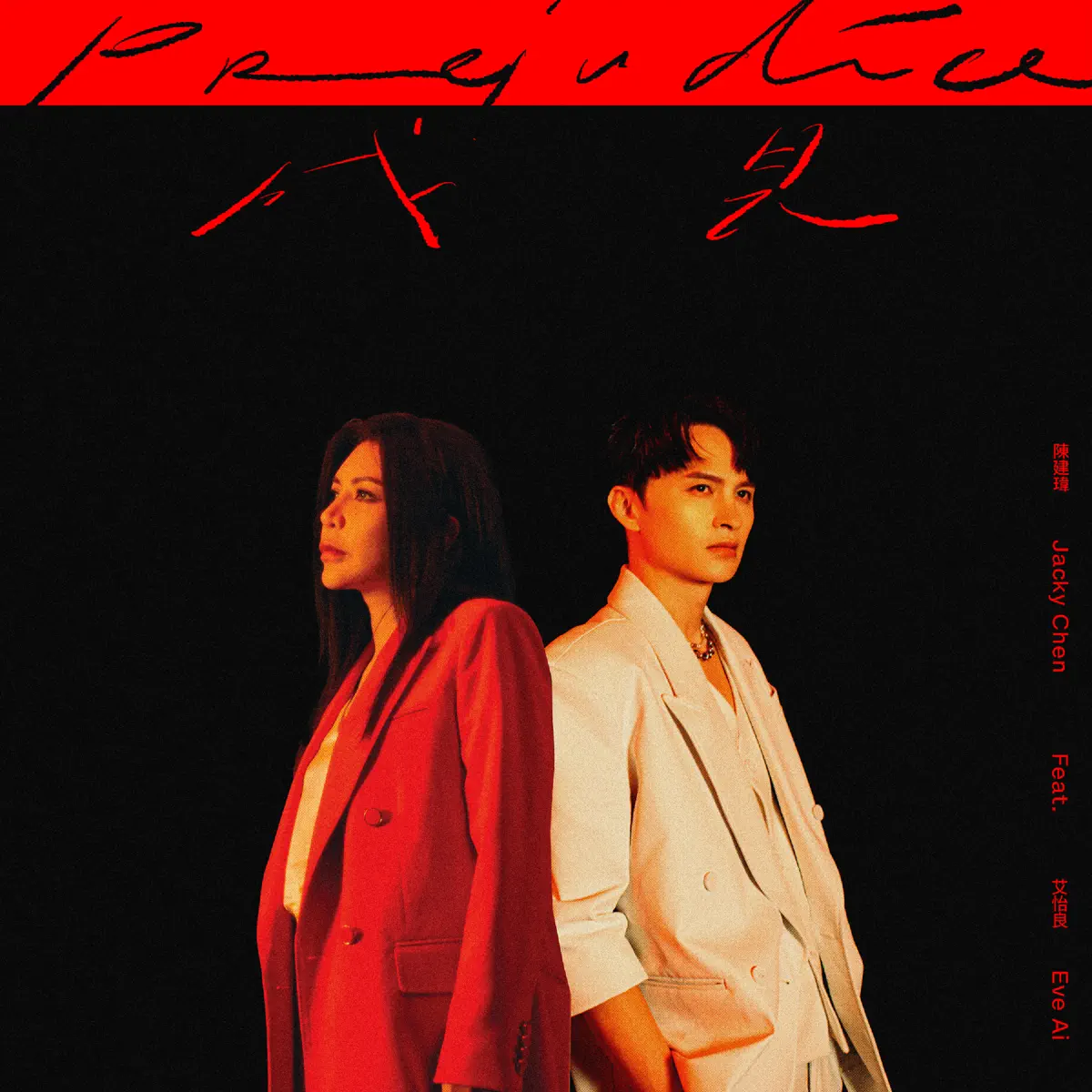 陳建瑋 - 成見 (feat. 艾怡良) - Single (2024) [iTunes Plus AAC M4A]-新房子