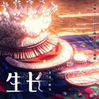 生长 (《一人之下4》陈朵回忆篇动画主题曲) - Single - 冥月 & Zuixue