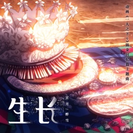 生长 (伴奏) 冥月 & Zuixue