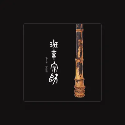 Listen to 宁毅强, watch music videos, read bio, see tour dates & more!