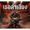 RedCat456 - เธอลำเอียง