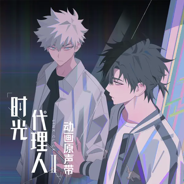 時光代理人 程小時セット② 3,2,1! - 程小时, 陆光& 乔苓: Song Lyrics, Music Videos & Concerts