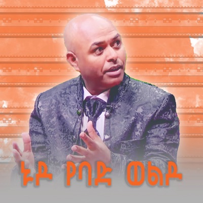 ኑዶ የባድ ወልዶ